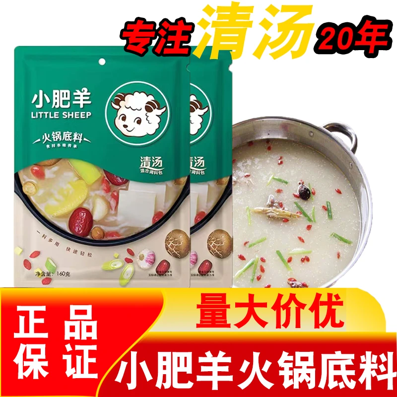 （小扬哥推荐小肥羊清汤火锅底料160g汤质火锅料不辣家用大骨汤料