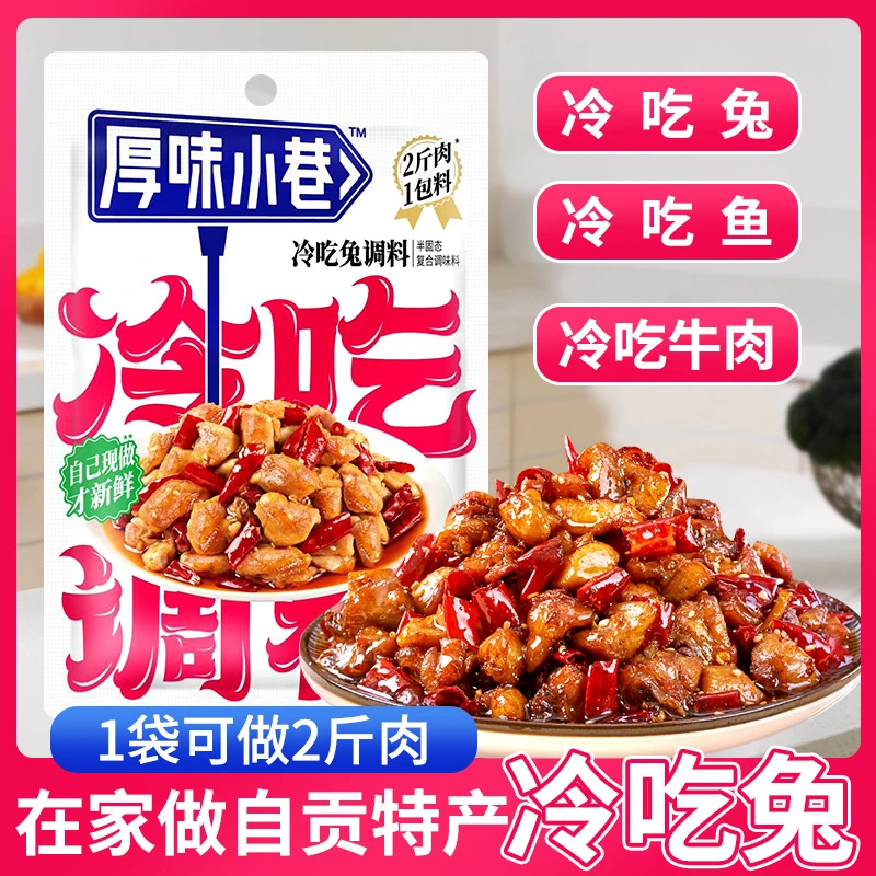 （小扬哥推荐厚味小巷冷吃兔调料180g川味麻辣冷吃牛肉冷吃串串家