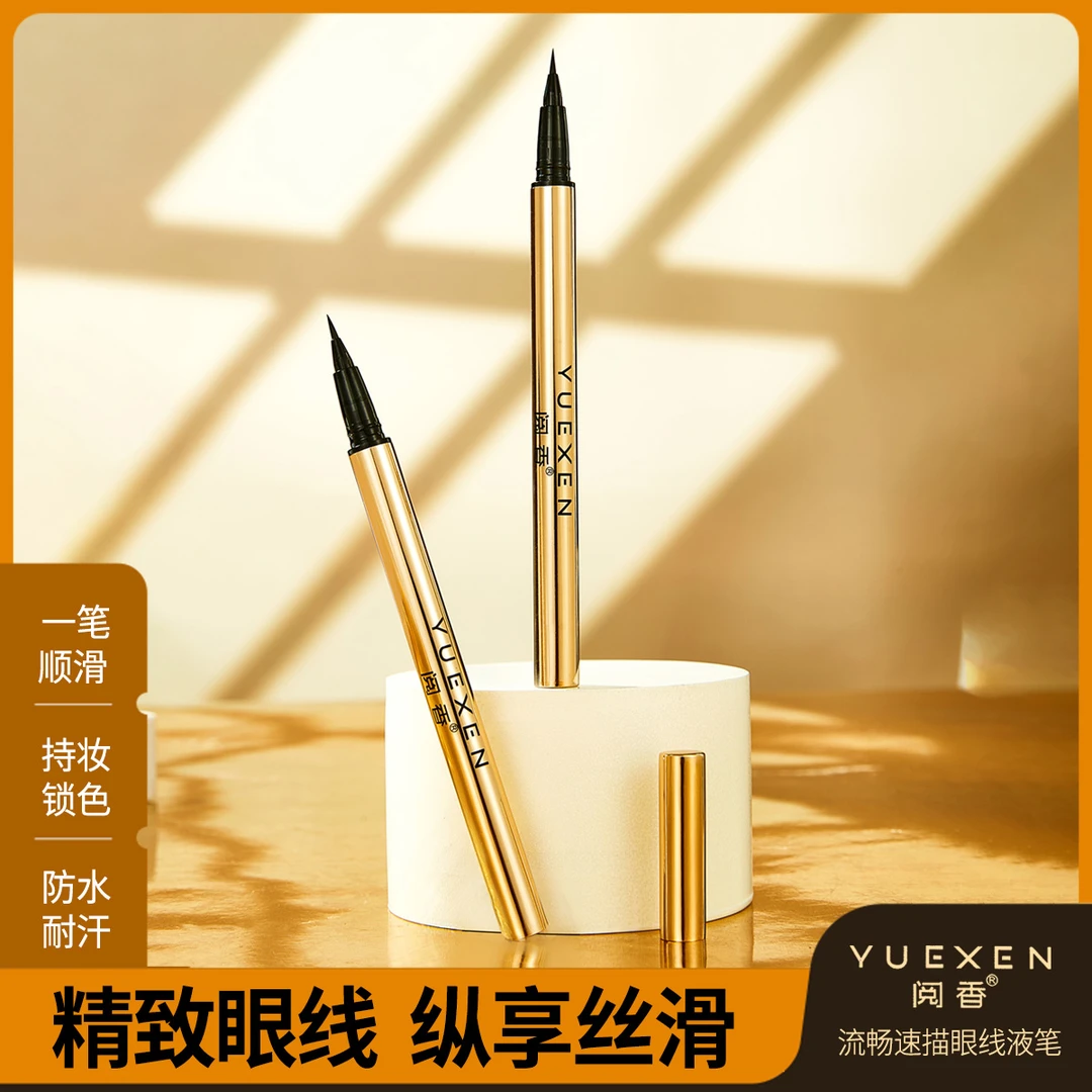 阅香流畅速描眼线液笔