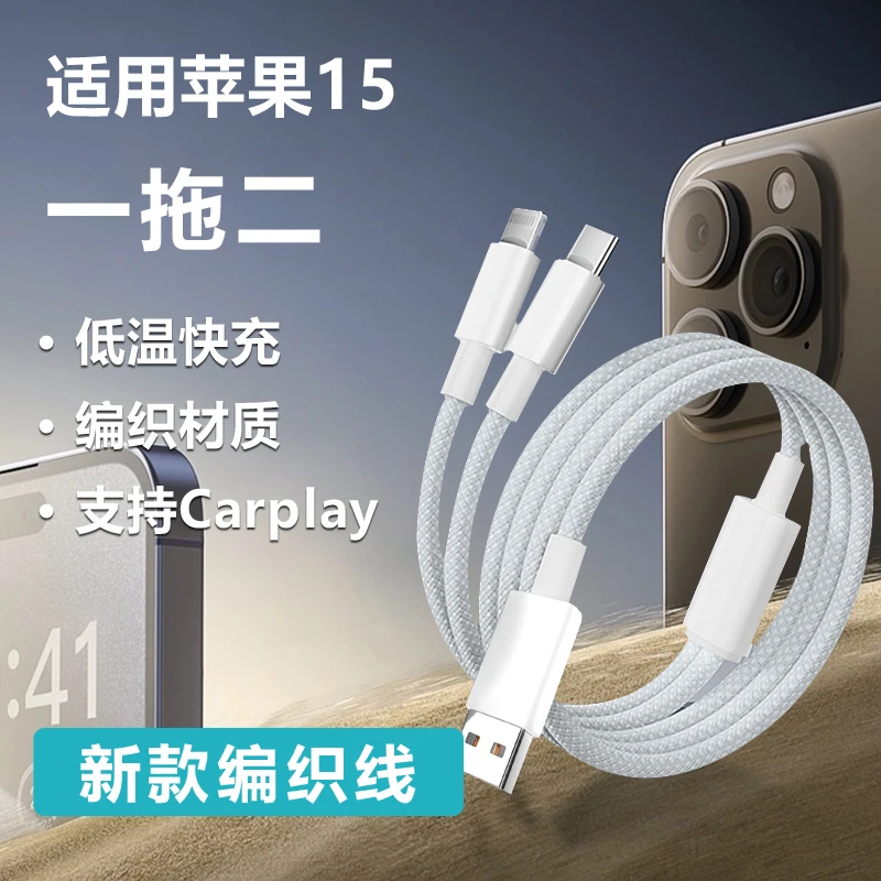 适用iPhone8-16车载编织USB一拖二快充数据线苹果16carplay专用线