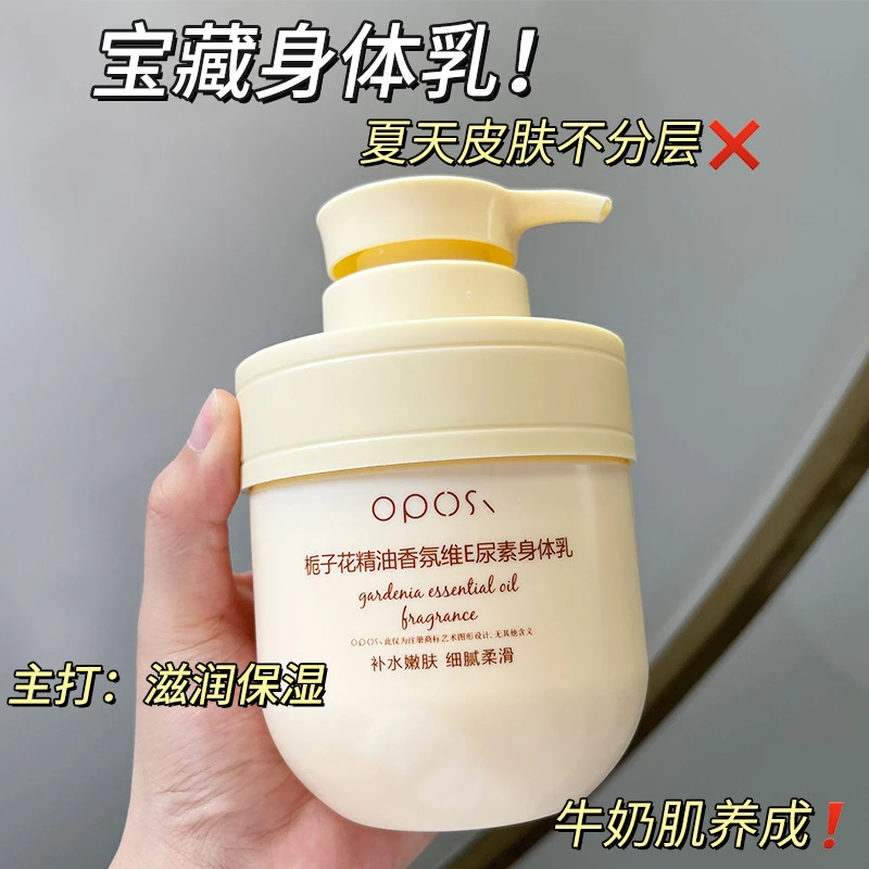 OPOSi栀子花精油香氛维E尿素身体乳300g大容量秋冬滋润全身保湿