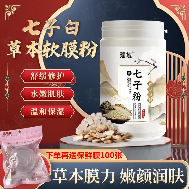 桶装瑶域七子白软膜粉草本面膜500g提亮肤色补水保湿美容院面膜