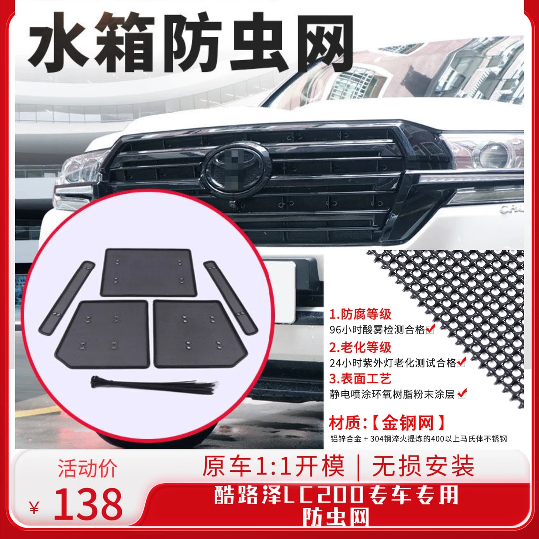 08-21款丰田兰德酷路泽车载防虫网专用改装防飞石杨柳絮纱网车用