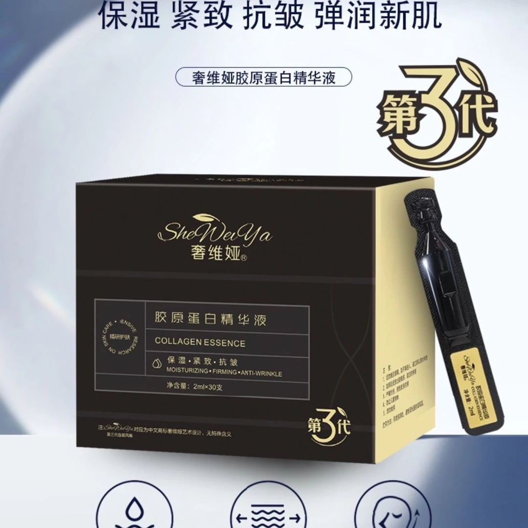 正品奢维娅胶原蛋白精华液保湿精华补水淡纹紧致嫩肤