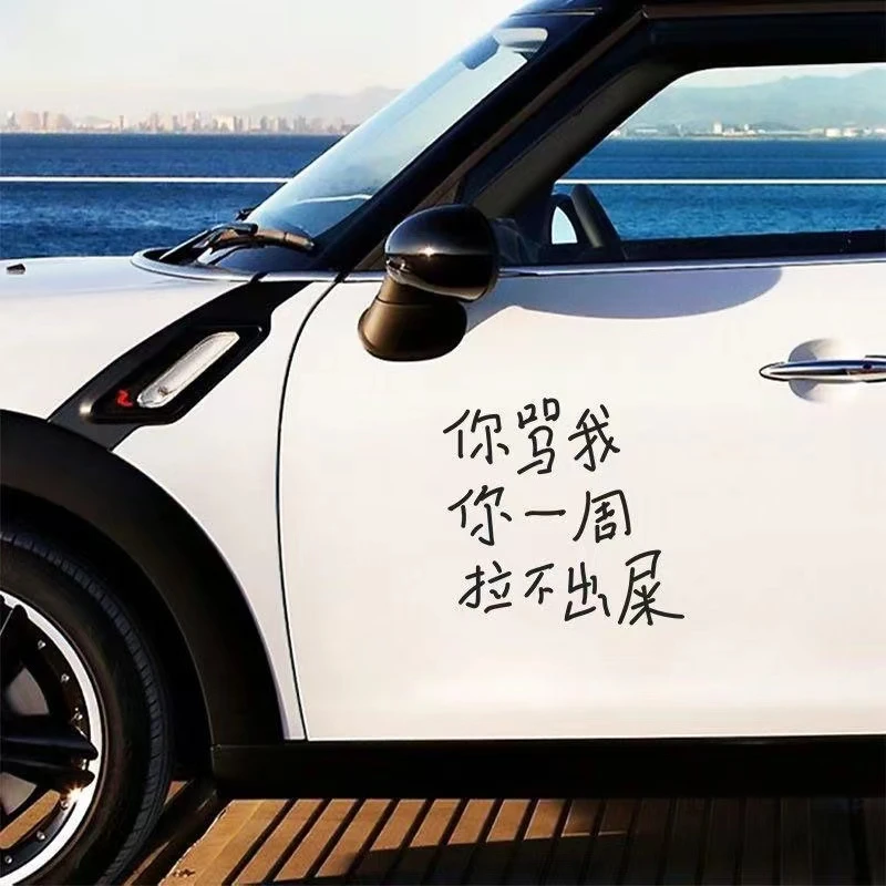 你骂我你一周个性搞笑车贴汽车后档玻璃后尾新手实习防水防晒贴纸