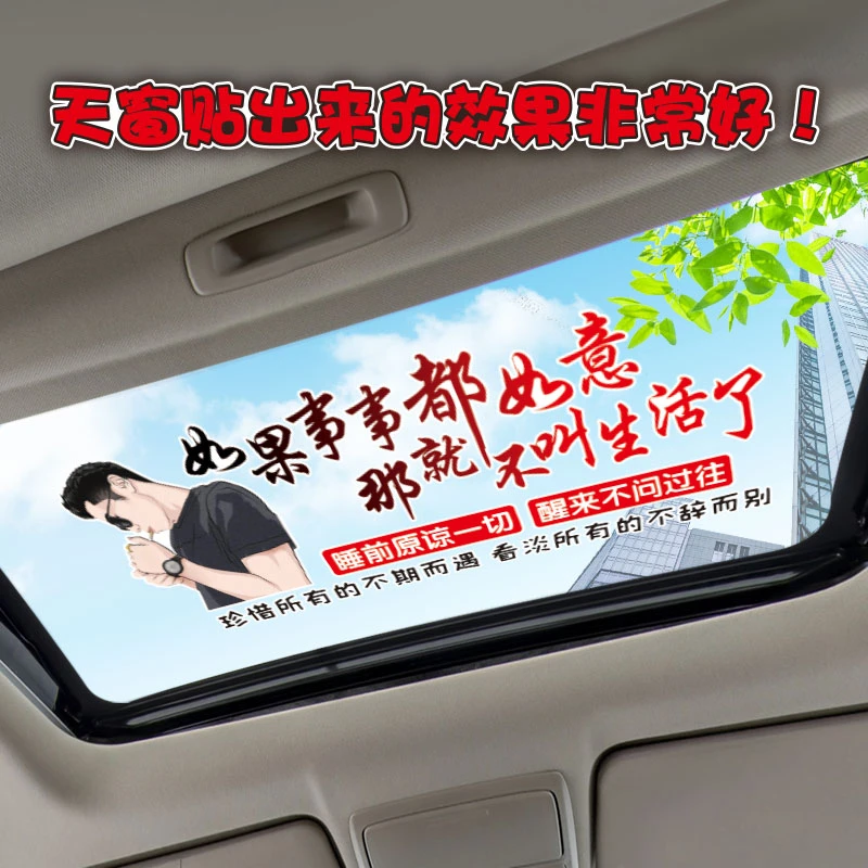如果事事都如意那就不叫生活了汽车车贴个性创意贴纸后窗天窗贴