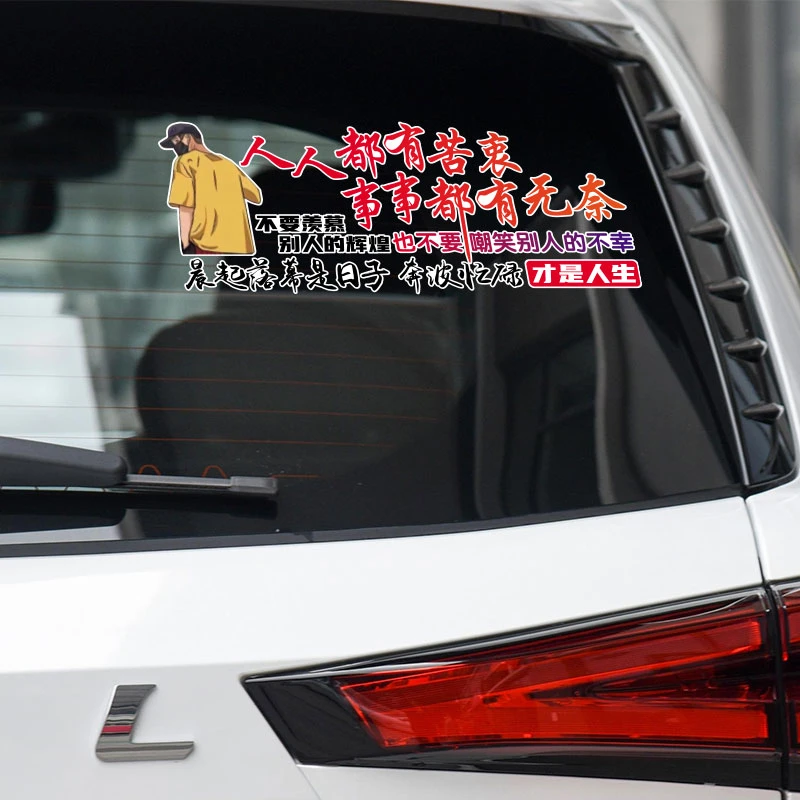人人都有苦衷汽车车贴个性创意贴纸爆款文字定制车门后窗装饰贴
