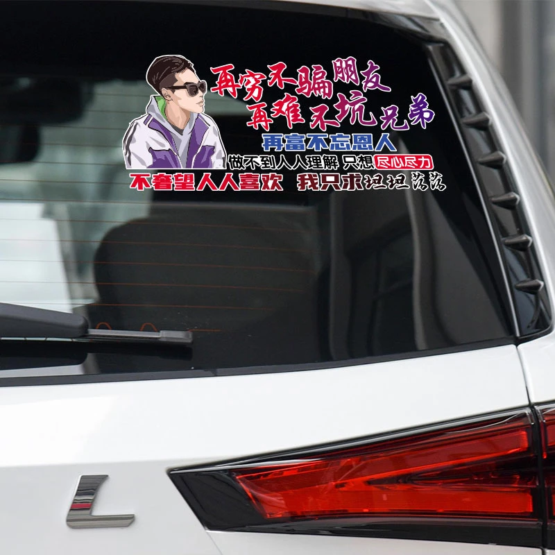 再穷不骗朋友汽车车贴励志贴纸文案定制用品车门后窗防水装饰