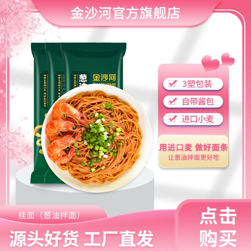 金沙河专享【金沙河】葱油拌面   主食 速食 360g*1袋 （福袋）