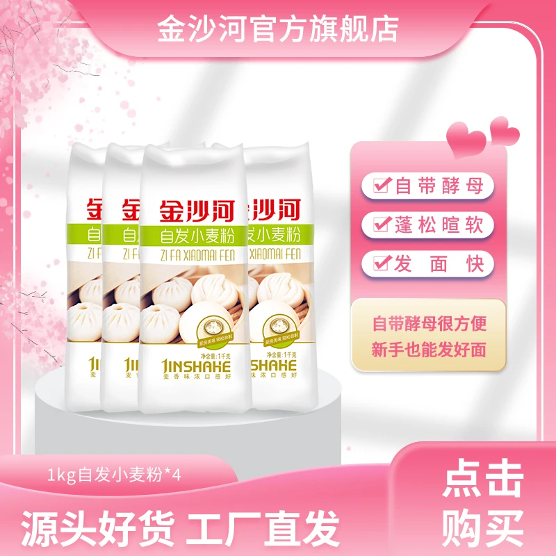 金沙河家庭组合装醒发自发粉小麦粉包子馒头发酵简单中筋面粉4KG