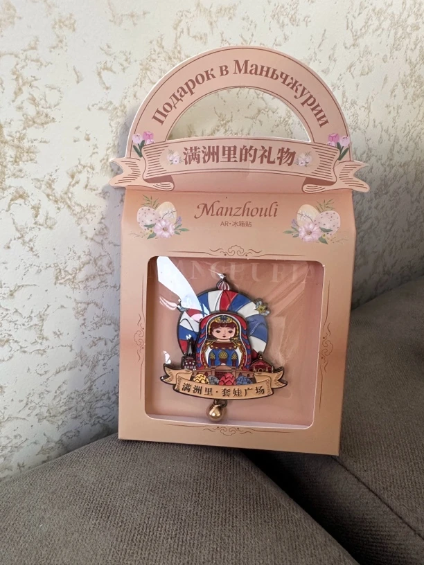 满洲里套娃广场AR冰箱贴