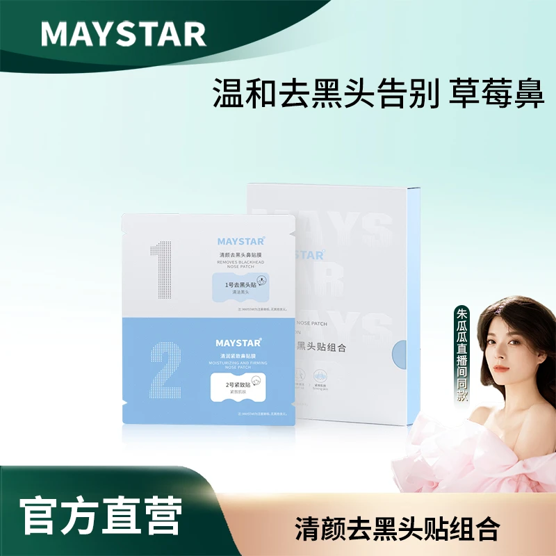 【瓜瓜专属】MAYSTAR黑头清洁护肤组合温和净爽不刺激净澈清润