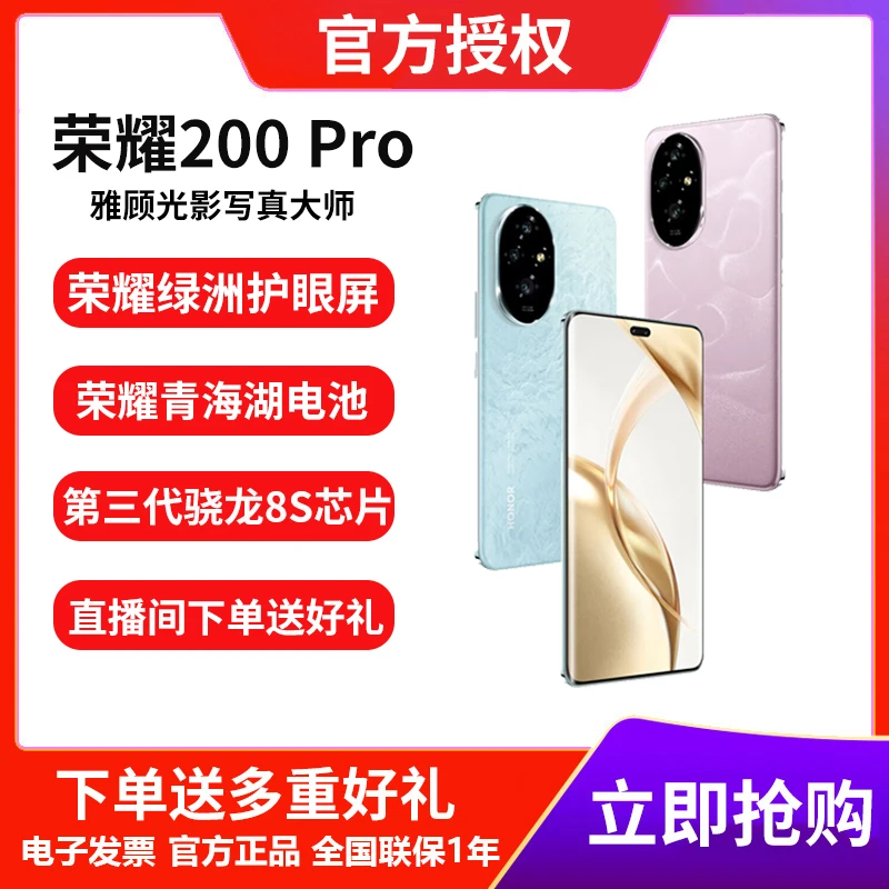 【大促】荣耀200 Pro手机 5200mAh青海湖电池第三代骁龙8s智能手机