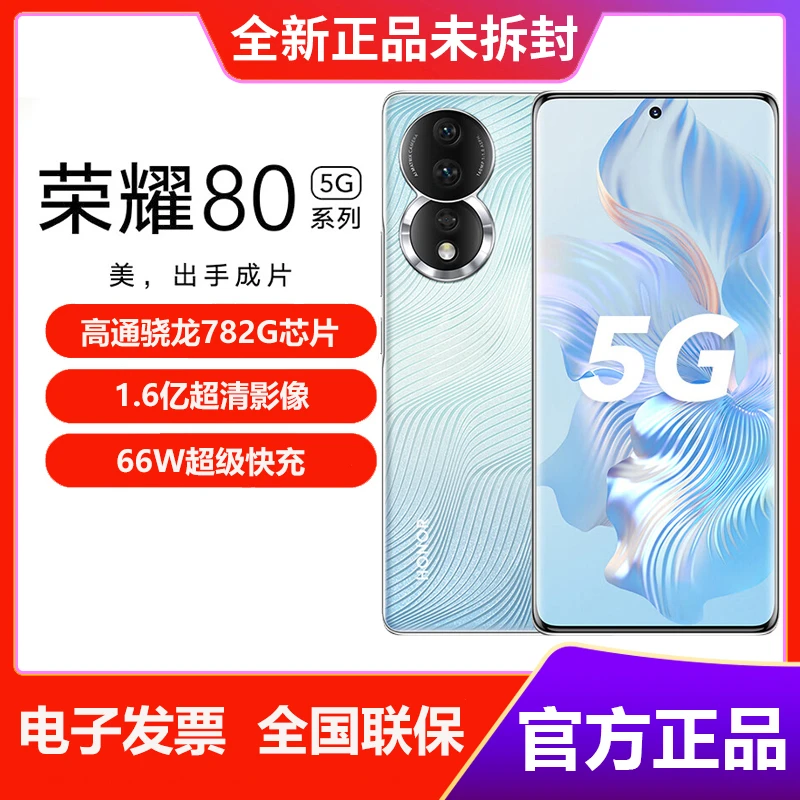 荣耀80 1.6亿像素超清主摄 全新Magic OS 7.0系统 5G手机 年货节