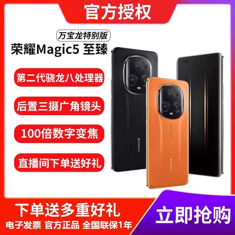 【大促】荣耀Magic5至臻版 万宝龙特别版 高通骁龙处理器5G旗舰手机
