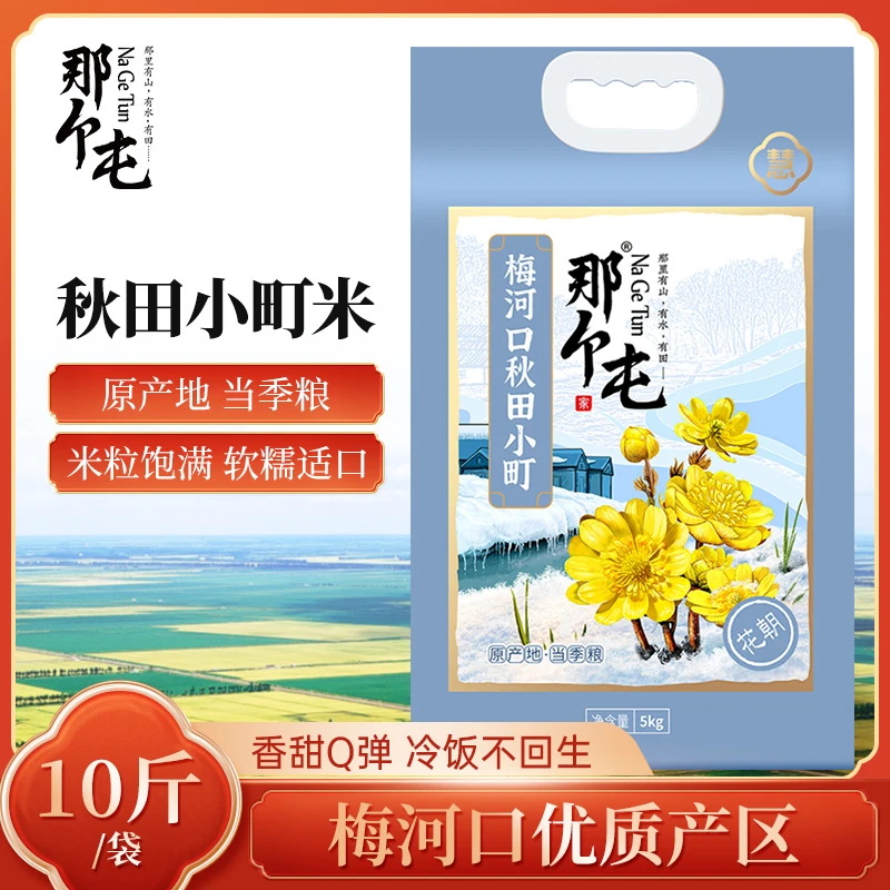 梅河口精品秋田小町鲜米10斤东北大米优质营养现磨新米真空包装