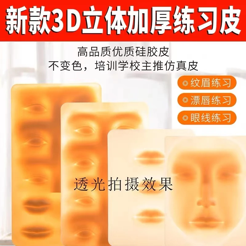 纹绣纹唇硅胶练习皮防真皮眉眼练习皮优质硅胶纹绣练习皮仿真皮