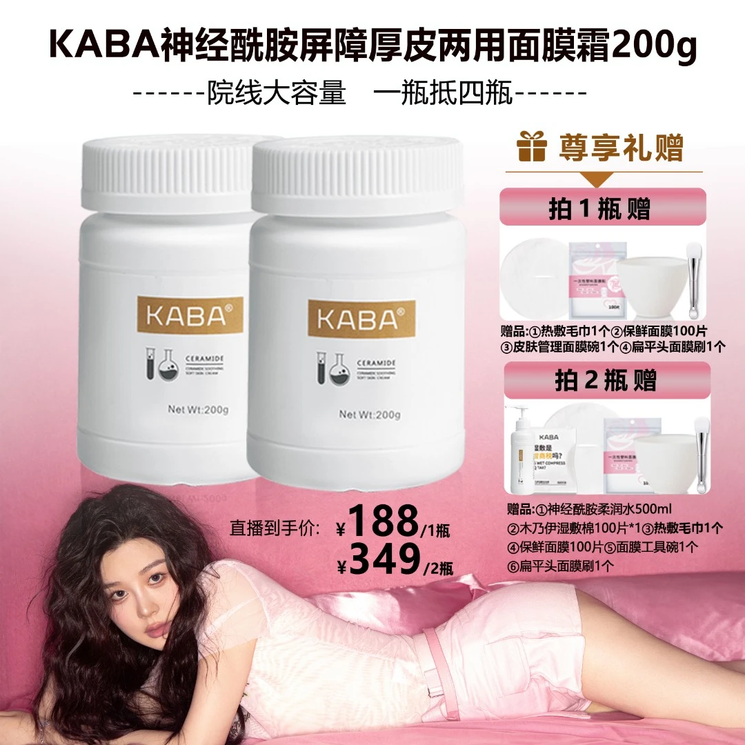 KABA【点击预约23日13:00直播】神经酰胺两用厚皮面膜霜院线装200g