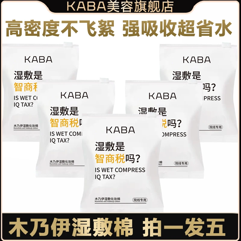 KABA木乃伊湿敷棉5包*100片不飞絮省水卸妆可拉伸柔软化妆棉