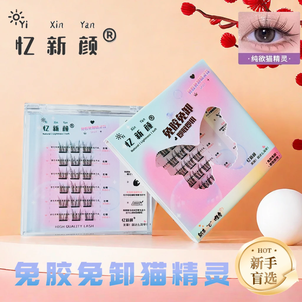 纯欲猫精灵免胶假睫毛免胶水免卸自然仿真单簇眼睫毛懒人三部曲