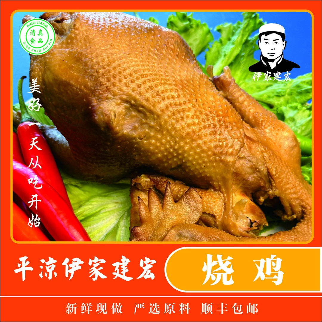 伊家建宏 西北土烧鸡 顺丰包邮