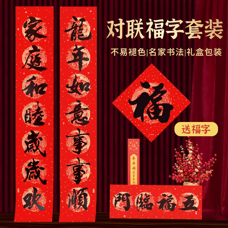 【买即送配套福字】2024年新款年年好书法对联铜板纸出入平安吉祥