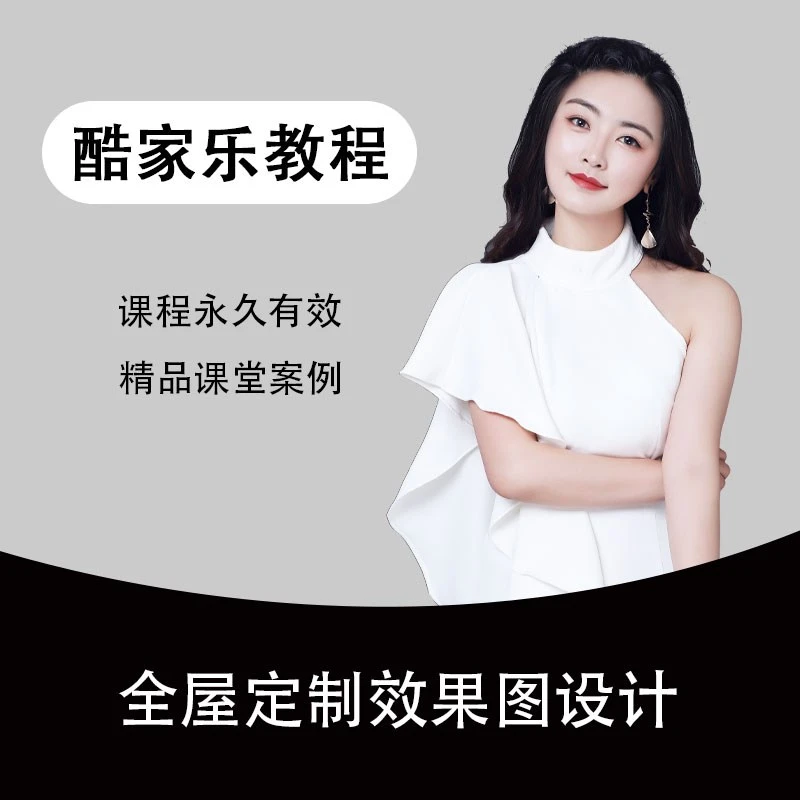 酷家乐精讲版课程