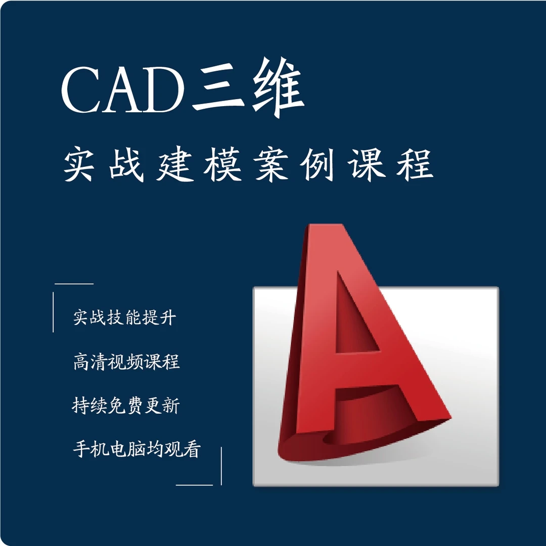 CAD三维实战建模案例课程