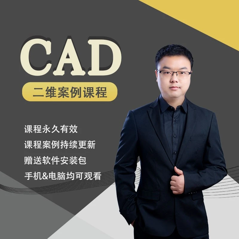CAD二维实战案例课程