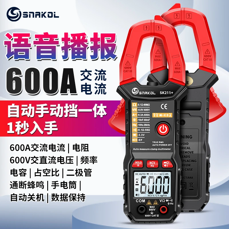 斯耐科智能语音钳形电流表数字万用表高精度防烧傻瓜式钳表全自动