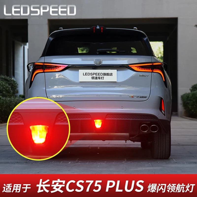 领航灯泡适用长安CS75plus改装LED后雾灯防追尾警示爆闪后杠灯