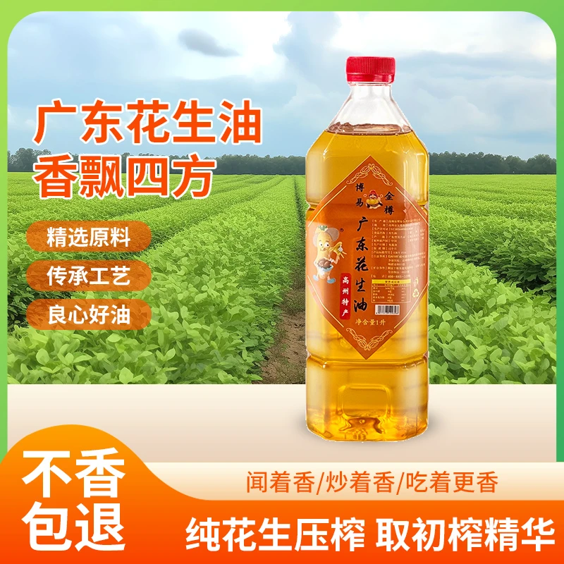 家乡味花生油1L广东高州特产传统古法压榨乡下农家纯正小炸花生油