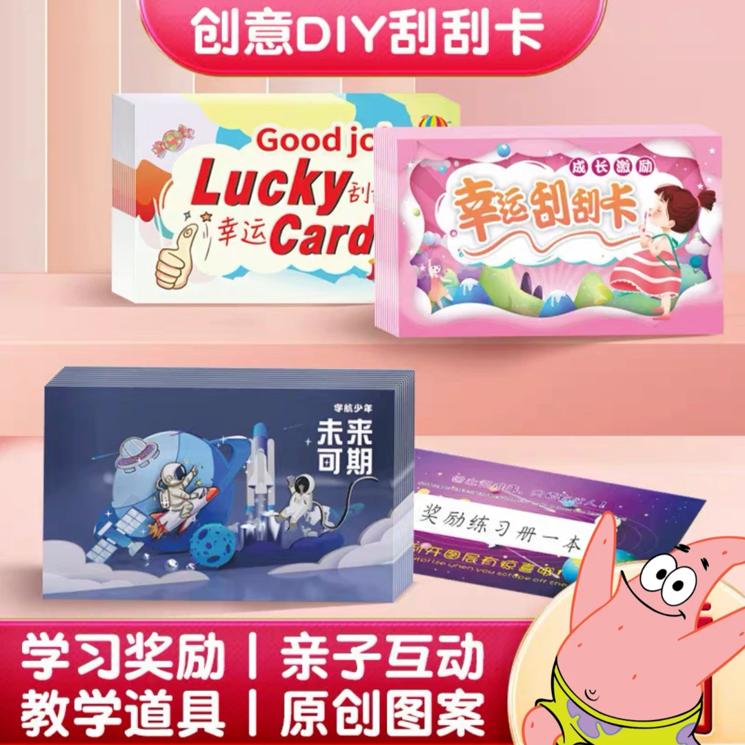 新疆包邮幸运刮刮卡自制diy创意小学生互动奖励刮刮乐奖励卡片