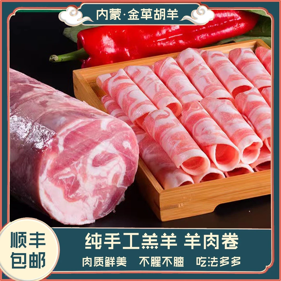 K内蒙古羔羊肉卷3斤（整卷）涮羊肉肉质鲜嫩无膻火锅肉卷
