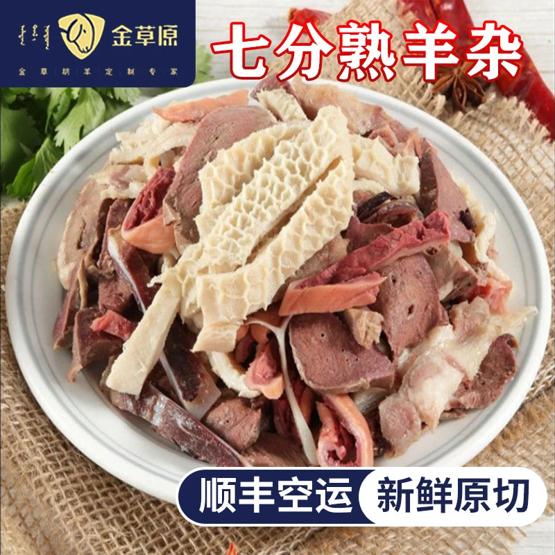 T内蒙古金草原--草原7分熟羊杂到手3斤，羊杂250g/袋送调料30g