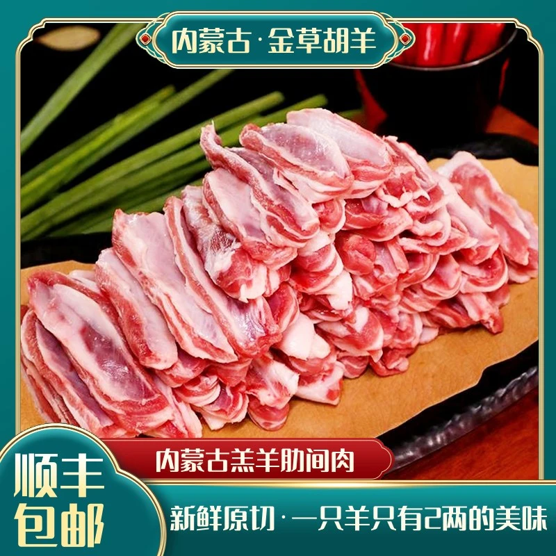 【爷俩儿好菜】Y内蒙古草原羔羊 肋间肉2斤无腥无膻推荐爆炒煎原味