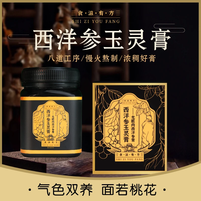 玉灵膏 西洋参桂圆 九蒸九晒 传统古法蒸制 品质滋补健康