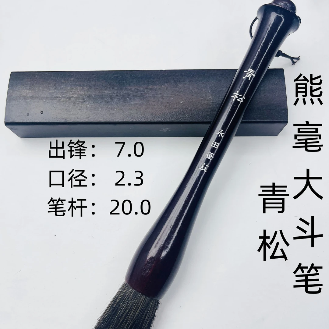作品级熊毫大斗笔,笔名青松,出锋7.0,口径2.3,笔杆20.0