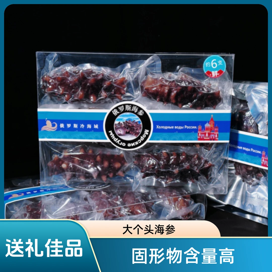 正宗俄罗斯海域海参六头海参大个头海参送礼佳品