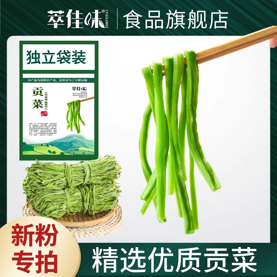 【新粉1袋体验装】云南高原贡菜 精选特级菜 脆嫩香甜独立包装
