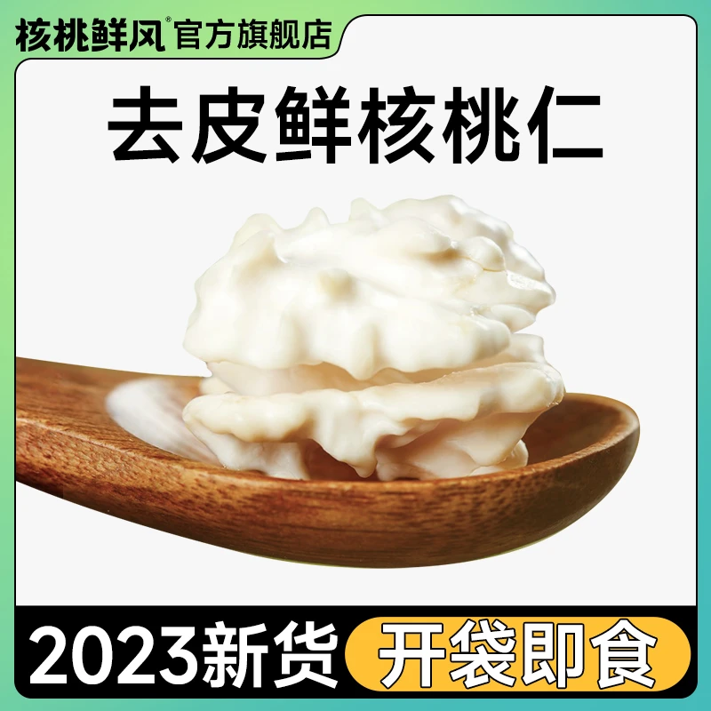 核桃鲜风新鲜核桃仁