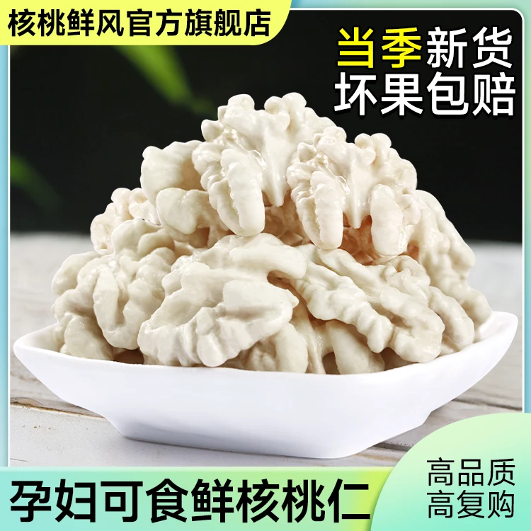 核桃鲜风【月享30包】新鲜去皮核桃仁新疆湿核桃仁孕妇老人学生营养