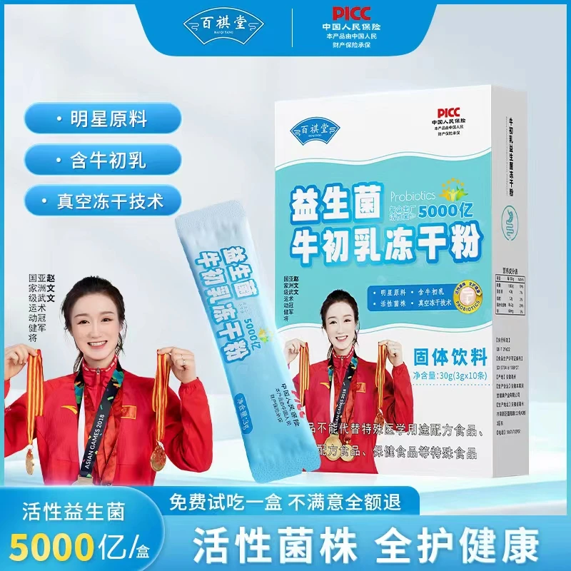【宠粉福利】百祺堂5000亿Y35-1免疫球蛋白活性牛初乳益生菌30g/盒