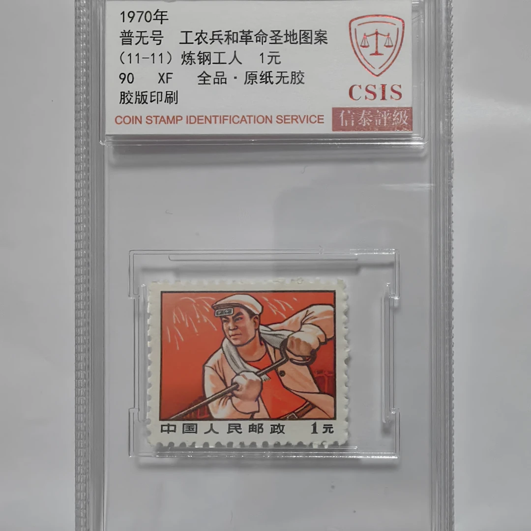 普无号炼钢工人上美品邮票