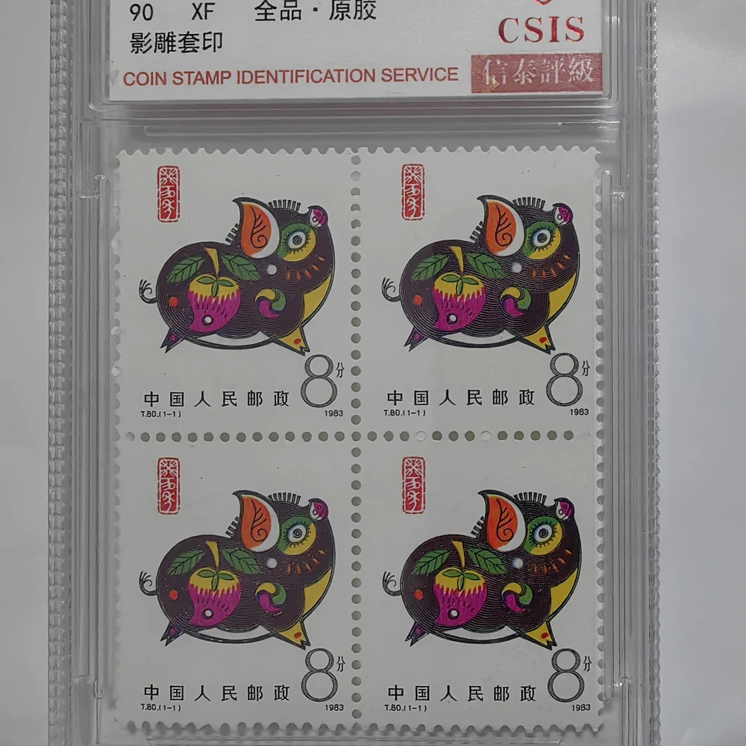 1983年一轮猪生肖四方连