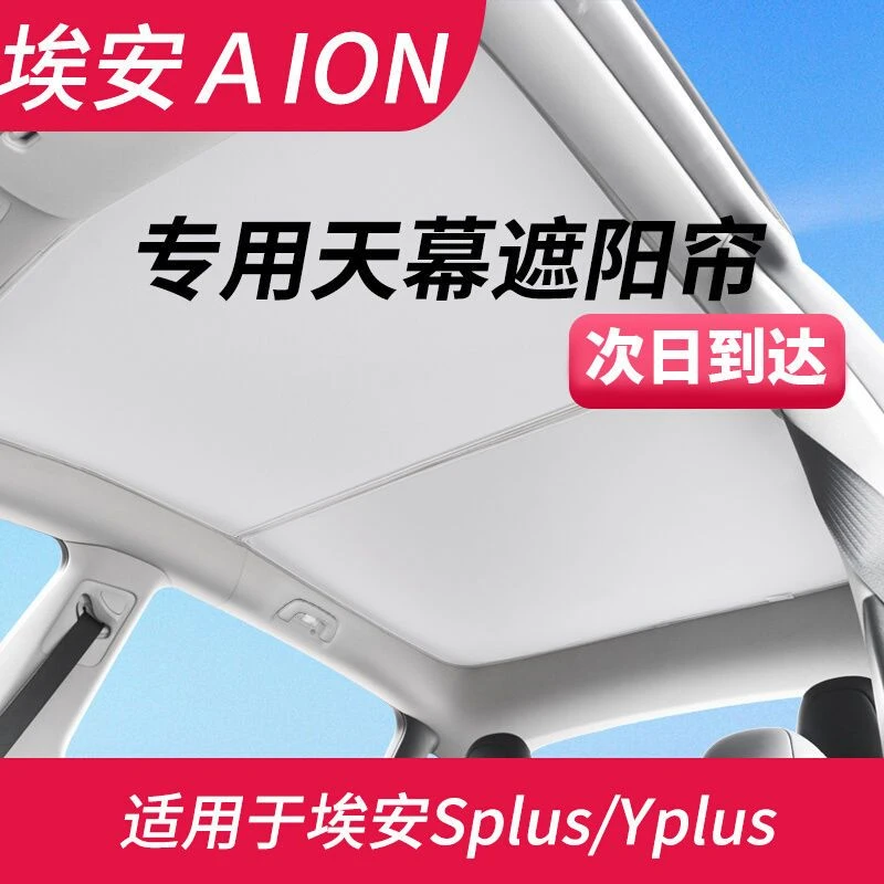 适用于广汽埃安splus/vplus/Yplus天幕冰晶遮阳帘全景天窗防晒帘