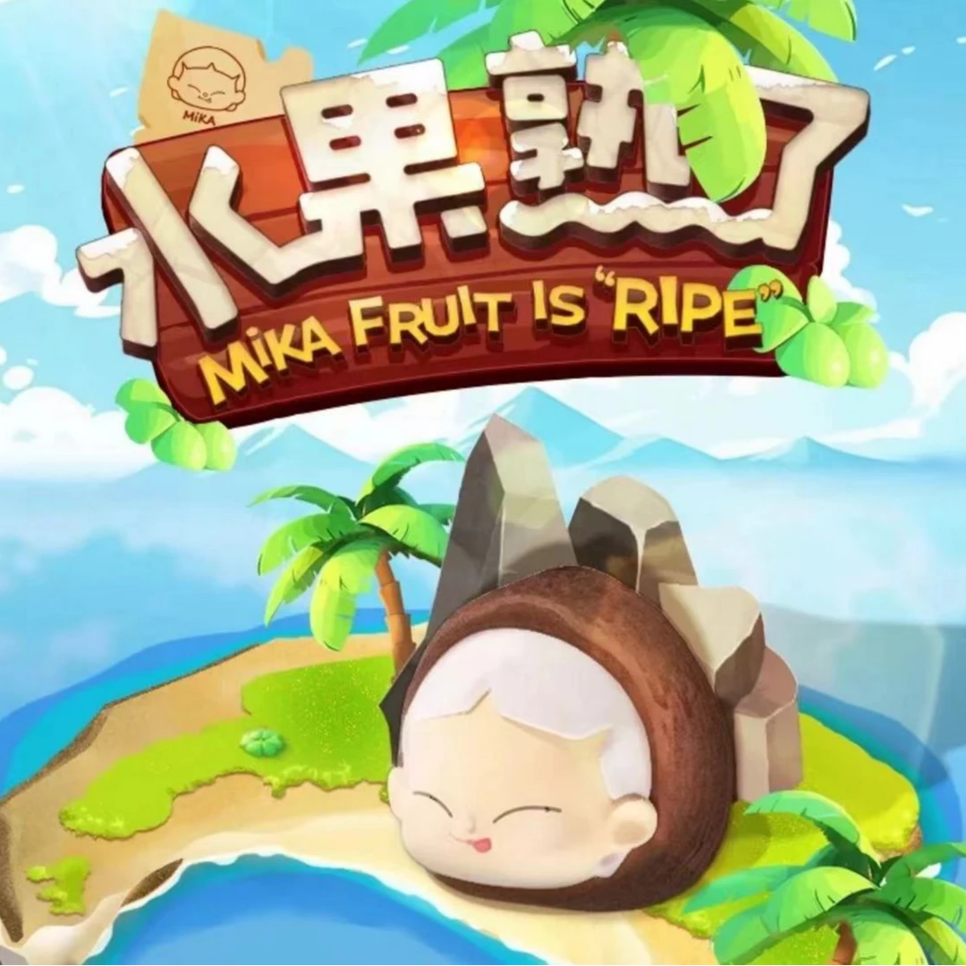 【潮普乐园】正版MIKA水果熟了系列盲盒