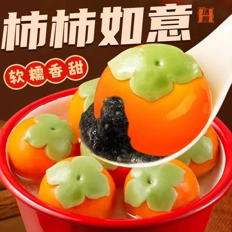 【买一发四】柿柿如意汤圆万柿如意心想柿橙汤圆网红汤圆红似火汤圆