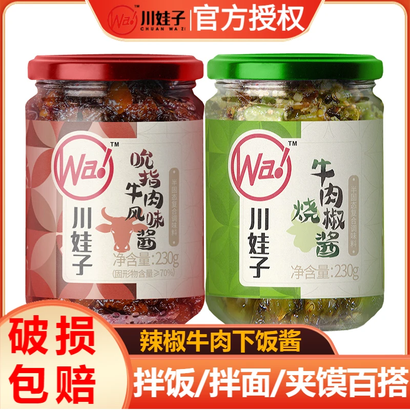 川娃子烧椒牛肉酱230g瓶装吮指牛肉酱拌面下饭酱香辣辣椒酱拌饭