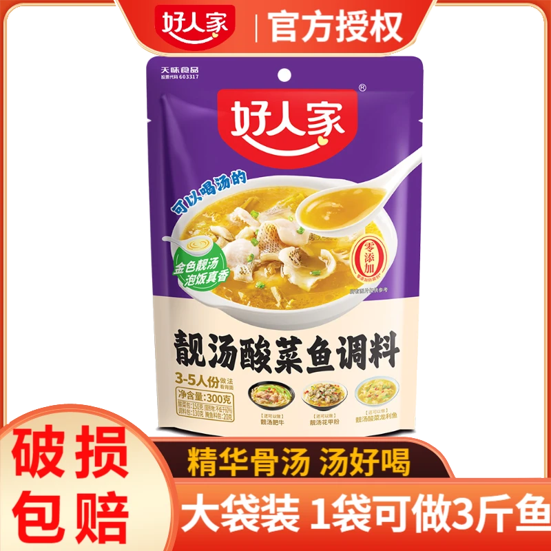 好人家靓汤酸菜鱼调料300g/袋四川鱼火锅底料酸爽微辣一料多用